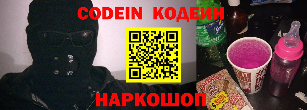 Codein напиток Lean (лин) Краснокаменск