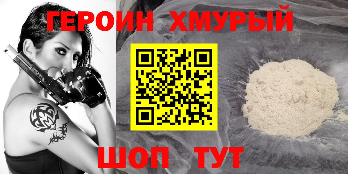 ГЕРОИН хмурый Краснокаменск